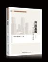 開放發展：浙江的探索與實踐