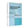 中國對大湄公河次區域國家直接投資的影響研究(基於包容性發展視角)