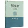 中國民族地區經濟社會調查報告(墨脫縣卷)