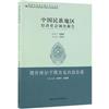 中國民族地區經濟社會調查報告：第三批：塔什庫爾幹塔吉克自治縣卷