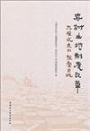 農村土地制度改革(大理試點的探索實踐)