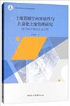 土地資源空間異質性與差別化土地管理研究-（武漢城市圈的實證分析）