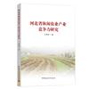 河北省休閒農業產業競爭力研究