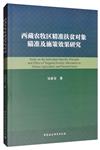西藏農牧區精准扶貧物件瞄準及施策效果研究