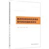 推進供給側結構性改革的現代財政金融體系研究