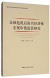 金融危機後新興經濟體宏觀審慎監管研究