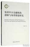 農村中小金融機構創新與雙重績效研究