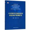 中國海外直接投資的利益保護機制研究