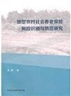 新型農村社會養老保險風險識別與防範研究