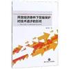 開放經濟條件下貿易保護對技術進步的影響：理論及基於中國經驗的實證研究