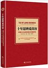 十年思辨覓真容：中國大企業稅收基本問題研究