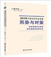 2019中國經濟社會發展形勢與對策：加快發展社會事業 更好保障和改善民生