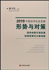 2019中國經濟社會發展形勢與對策：堅持創新引領發展　加快培育壯大新動能