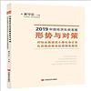 2019中國經濟社會發展形勢與對策：對標全面建成小康社會任務　紮實推進精准扶貧精准脫貧