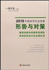 2019中國經濟社會發展形勢與對策：繼續創新和完善宏觀調控 保持經濟運行在合理區間