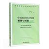 中國經濟社會發展形勢與對策：2020. 加大宏觀政策實施力度　確保經濟運行在合理區間