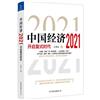 中國經濟：2021：開啟複式時代