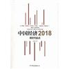 中國經濟：新時代起點：2018