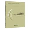 工業化後期宏觀經濟關係的階段性審視：來自中國及世界的實證