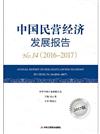 中國民營經濟發展報告：No.14 (2016-2017)