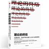 理論的終結：金融危機、經濟學的失敗與人際互動的勝利