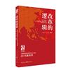 改革的邏輯：中國政治經濟學40人論壇·2018演講錄