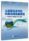 土地股份合作社內部治理機制研究：以成都市土地股份合作社為例