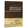 金融借貸資金支援現代農業發展研究
