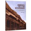 敦煌莫高窟與6至11世紀佛寺空間佈局研究