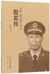 殷震傳