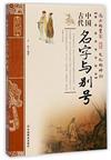 中國古代名字與別號
