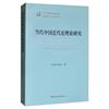 當代中國近代史理論研究：1949-2019