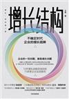 增長結構：不確定時代企業的增長底牌
