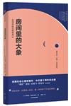 房間裏的大象：生活中的沉默和否認