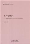 嵌入與融合：歐盟治理框架內的歐洲公民社會組織