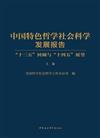 中國特色哲學社會科學發展報告：十三五回顧與十四五展望全三卷