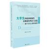 大學生的精神困頓性無聊感的理論與實踐：基於文化心理學視界