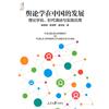 輿論學在中國的發展：理論學說、時代演進與實踐應用