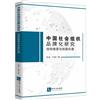 中國社會組織品牌化研究：結構維度與效能機理