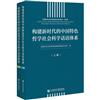 構建新時代的中國特色哲學社會科學話語體系上下冊