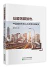 問道落腳城市--中國城市外來人口共用發展研究