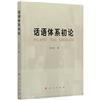 話語體系初論