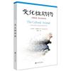 文化性動物：人類的本性、意義與社會生活