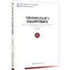 當代中國社會心態與國家治理實踐研究