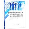 中國少數民族流動人口社會融入的代際差異與服務管理政策創新研究