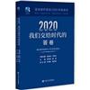 2020我們交給時代的答卷