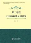 第二語言口語流利性認知研究