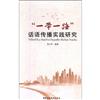 “一帶一路”話語傳播實踐研究
