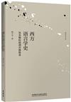 西方語言學史(從蘇格拉底到喬姆斯基)-西學史叢書