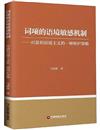 詞項的語境敏感機制：對溫和語境主義的一種辯護策略